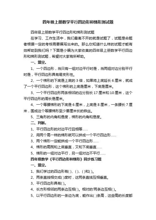 四年级上册数学平行四边形和梯形测试题