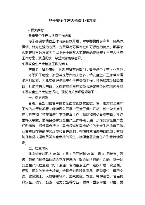 冬季安全生产大检查工作方案