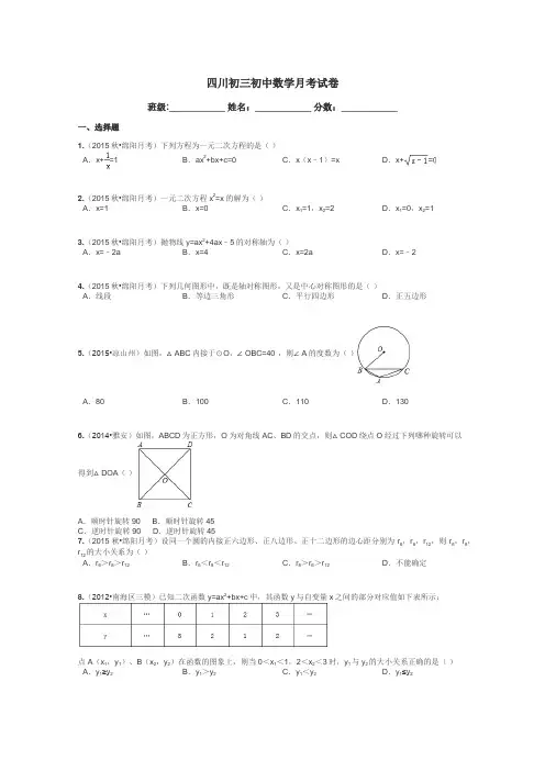 四川初三初中数学月考试卷带答案解析
