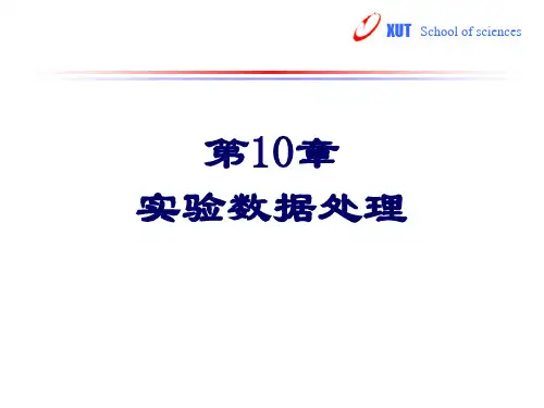 实验数据处理精品PPT课件