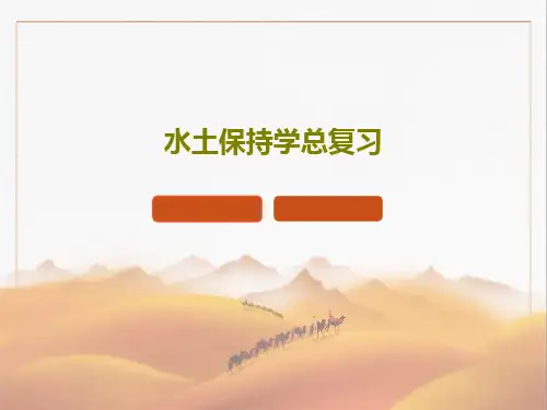 水土保持学总复习18页PPT