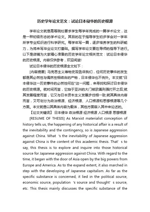历史学年论文范文：试论日本侵华的历史根源
