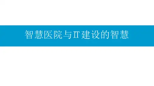 智慧医院与IT建设智慧_医院信息大会讲座PPT
