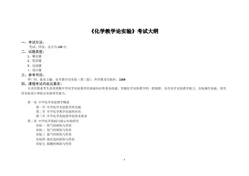 学科教学(化学)硕研-复试《化学教学论实验》考试大纲