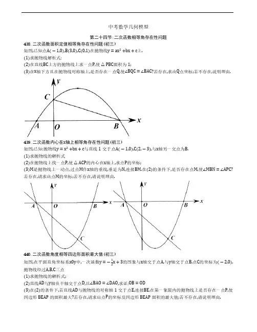 【中考数学几何模型】第二十四节：二次函数相等角存在性问题