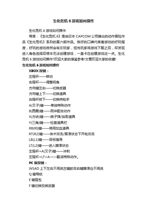 生化危机6游戏如何操作