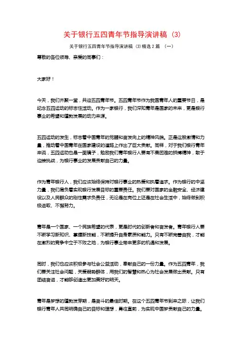 银行五四青年节指导演讲稿2篇