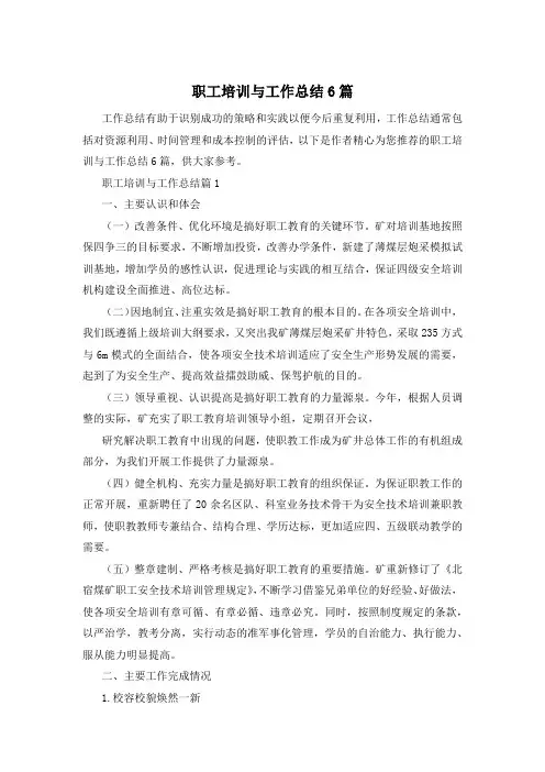 职工培训与工作总结6篇