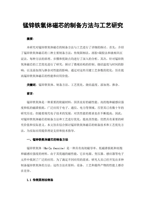 锰锌铁氧体磁芯的制备方法与工艺研究