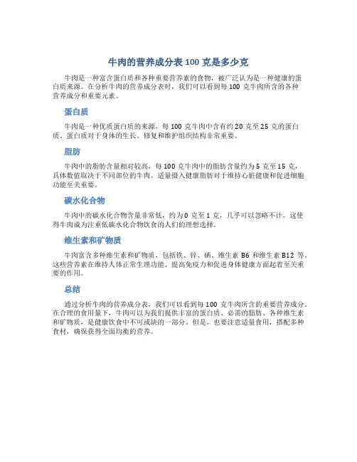 牛肉的营养成分表100克是多少克