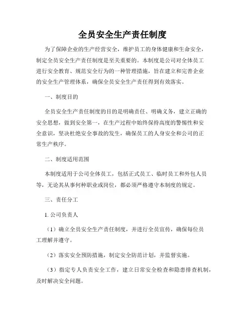 全员安全生产责任制度