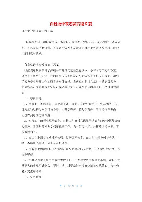 自我批评表态发言稿5篇