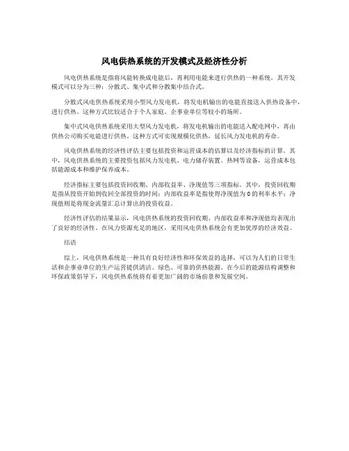 风电供热系统的开发模式及经济性分析