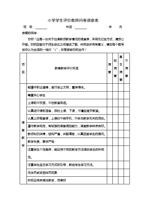 小学评价教师问卷调查表