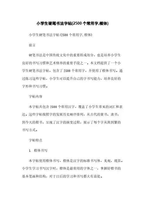 小学生硬笔书法字帖(2500个常用字,楷体)简版