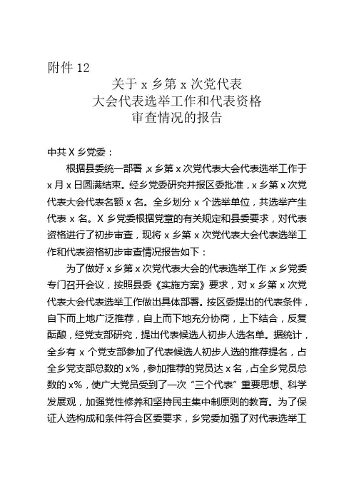 12、关于党代表大会代表选举工作和代表资格审查情况的报告