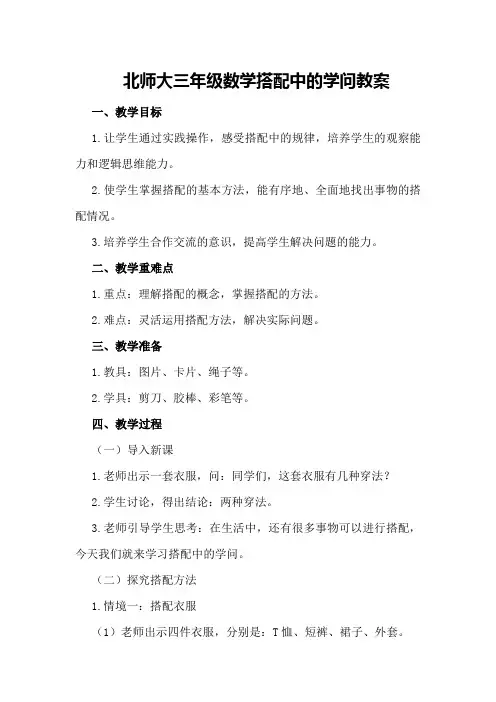 北师大三年级数学搭配中的学问教案