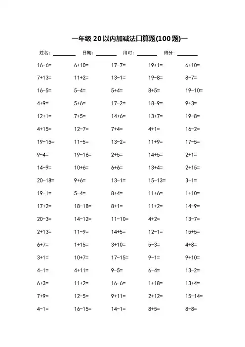 一年级20以内加减法口算题-每页100题-可打印