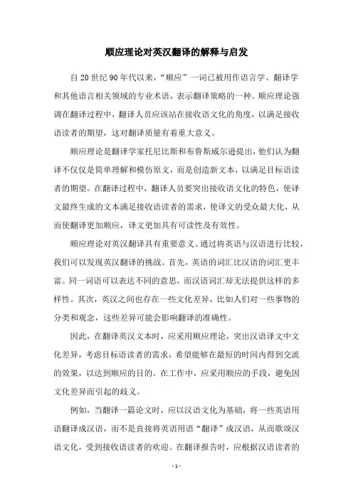 顺应理论对英汉翻译的解释与启发