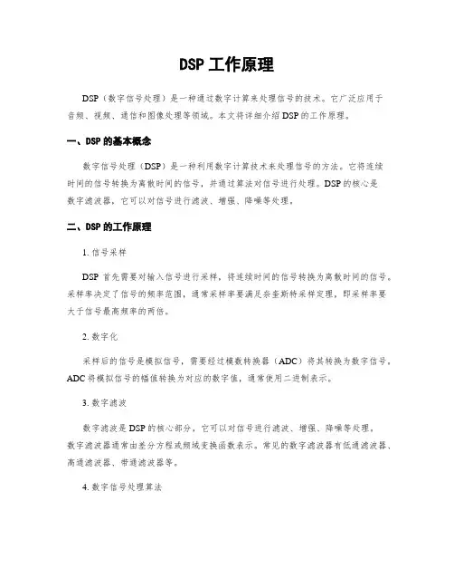 DSP工作原理