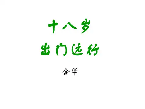 《十八岁出门远行》公开课课堂教学实录（录像课件反思）课件