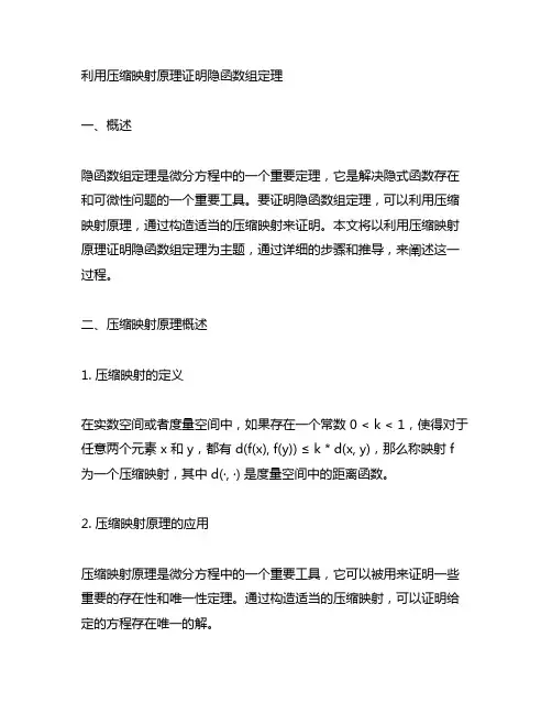 利用压缩映射原理证明隐函数组定理