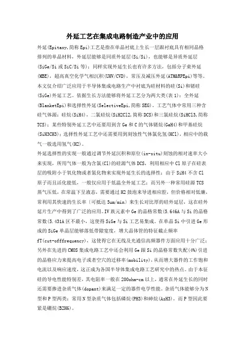 外延工艺在集成电路制造产业中的应用(doc5)(1)
