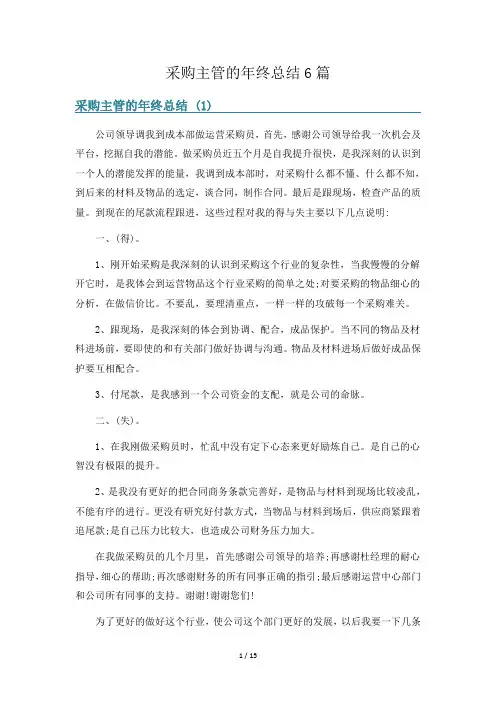 采购主管的年终总结6篇