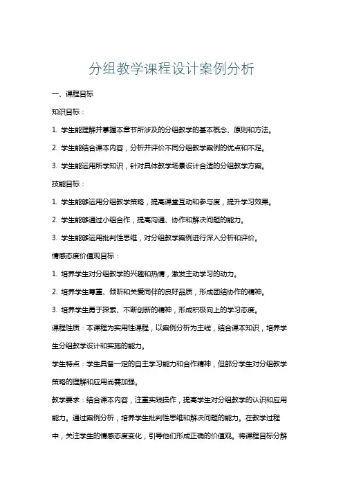 分组教学课程设计案例分析