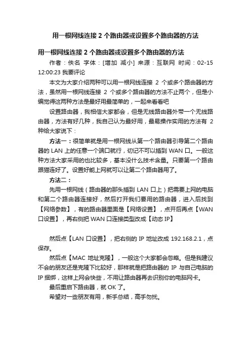 用一根网线连接2个路由器或设置多个路由器的方法