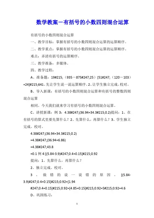 数学教案-有括号的小数四则混合运算