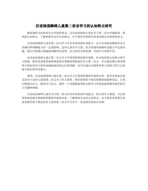 汉语阅读障碍儿童第二语言学习的认知特点研究