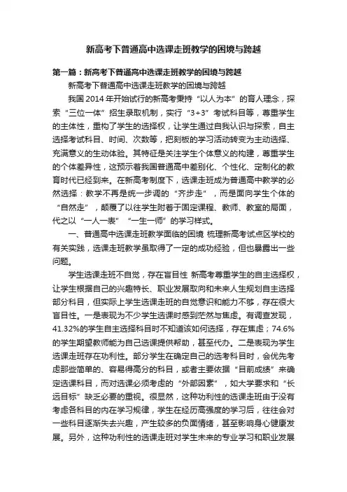 新高考下普通高中选课走班教学的困境与跨越