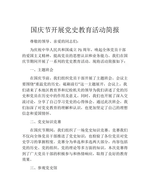 国庆节开展党史教育活动简报