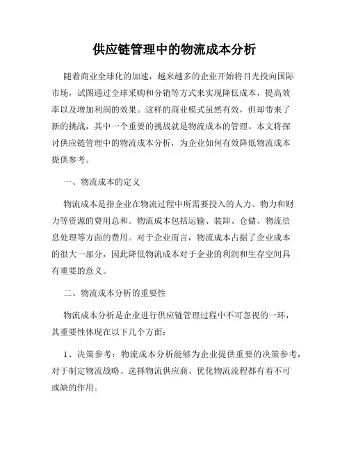 供应链管理中的物流成本分析