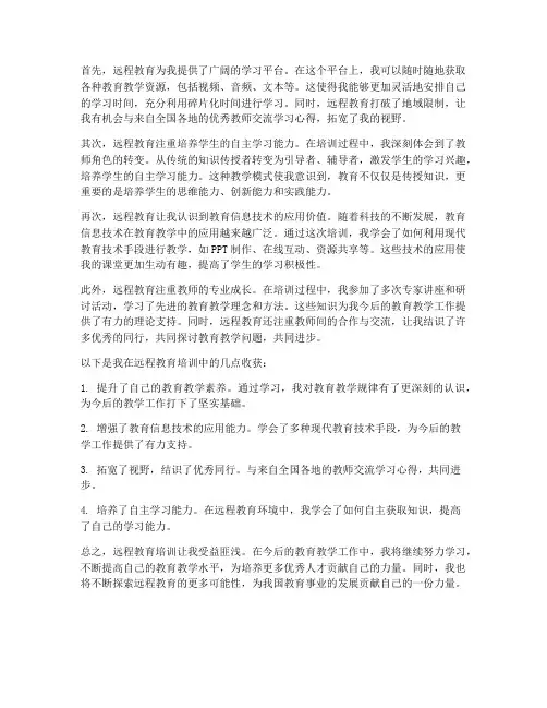 远程教育教师心得体会
