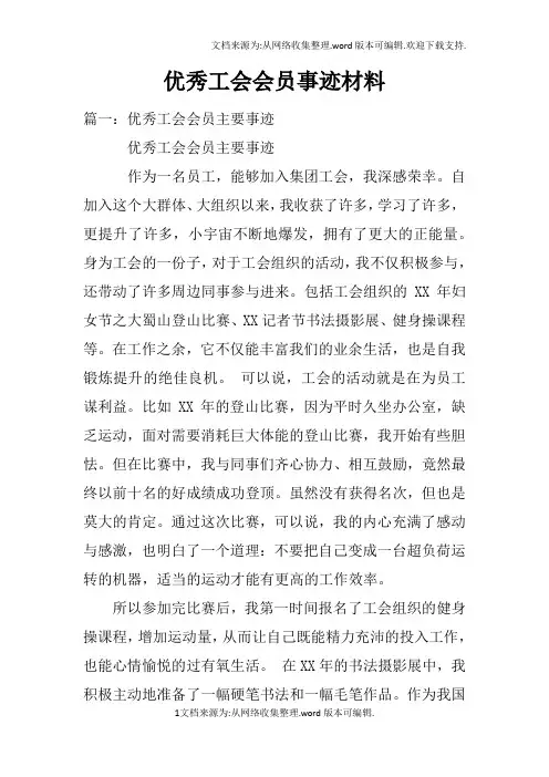 优秀工会会员事迹材料