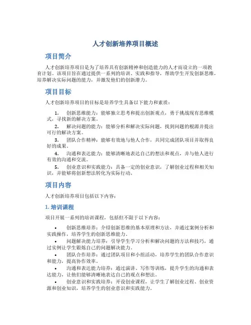 人才创新培养项目概述