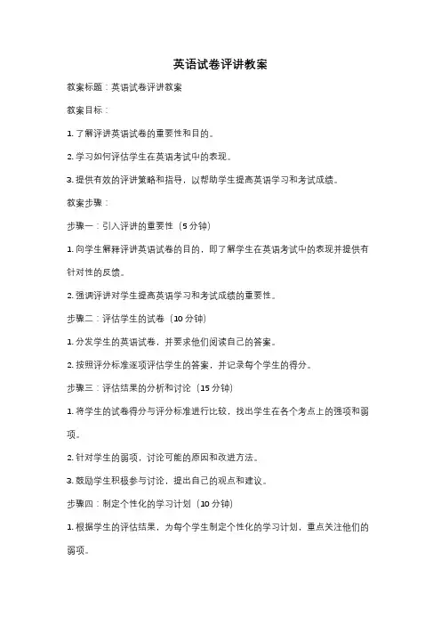 英语试卷评讲教案