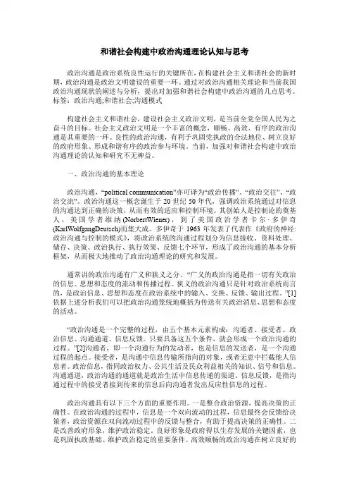 和谐社会构建中政治沟通理论认知与思考