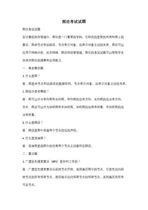 图论考试试题