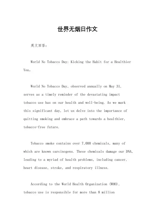 世界无烟日作文