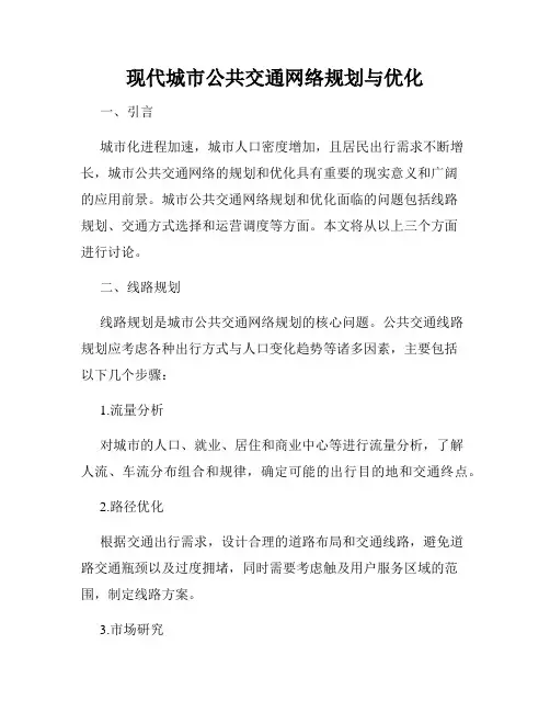 现代城市公共交通网络规划与优化