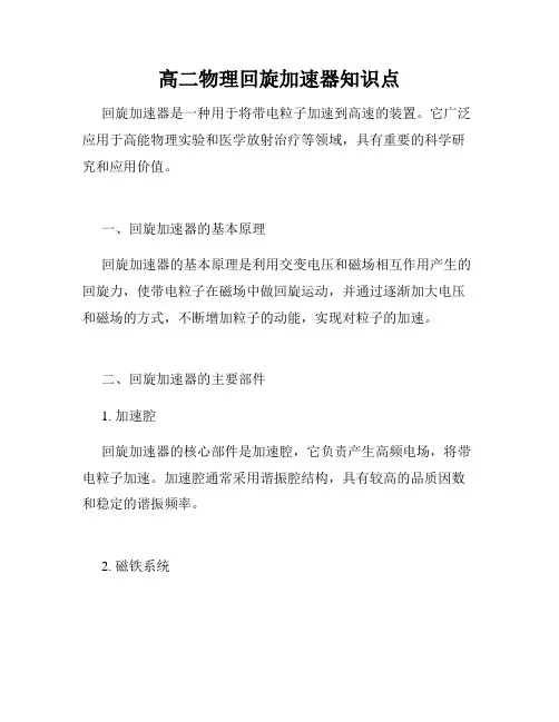 高二物理回旋加速器知识点