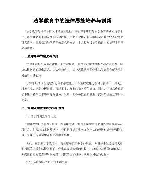 法学教育中的法律思维培养与创新