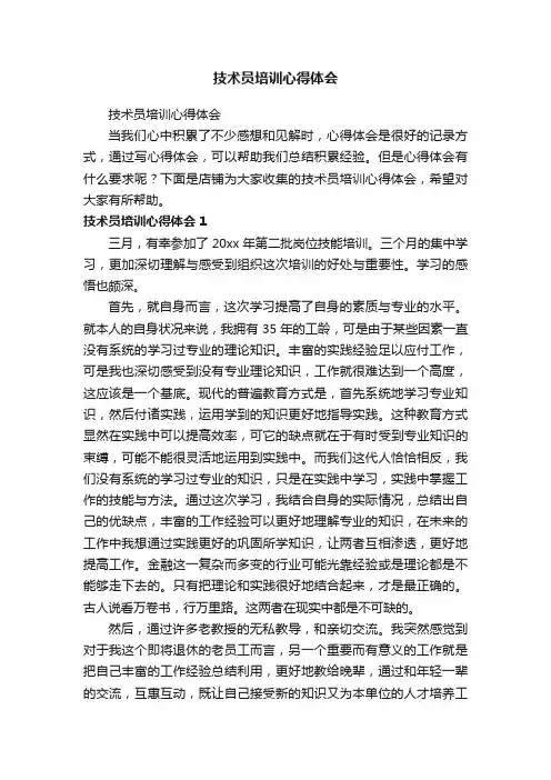 技术员培训心得体会