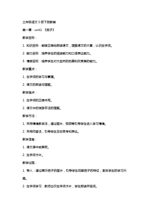 三年级语文S版下册教案正文