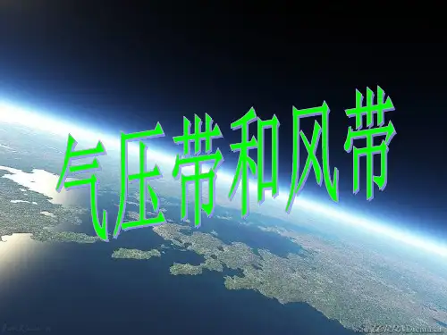 2、2全球的气压带和风带