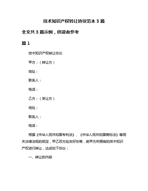 技术知识产权转让协议范本3篇