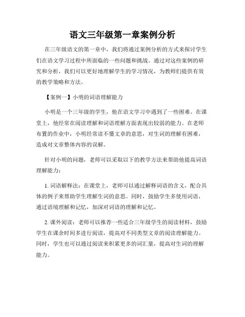 语文三年级第一章案例分析